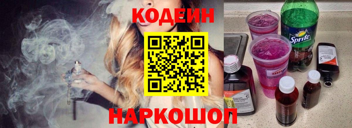 Кодеиновый сироп Lean Purple Drank  Вход с VPN  Дятьково 